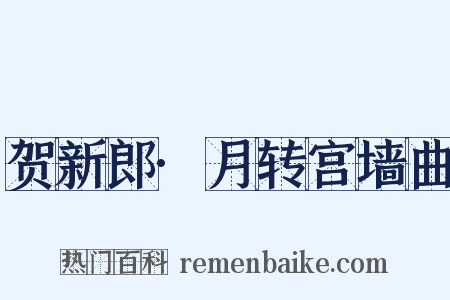 贺新郎·月转宫墙曲是什么意思的图片